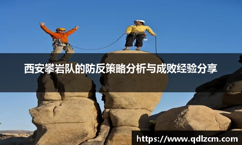 西安攀岩队的防反策略分析与成败经验分享