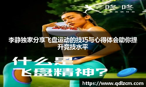李静独家分享飞盘运动的技巧与心得体会助你提升竞技水平