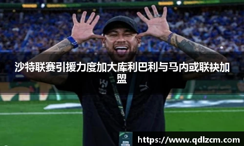 沙特联赛引援力度加大库利巴利与马内或联袂加盟